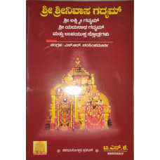 ಶ್ರೀ ಶ್ರೀನಿವಾಸ - ಶ್ರೀಲಕ್ಷ್ಮೀಗದ್ಯಮ್ [Sri Srinivasa - Sri Lakshmigadyam]             